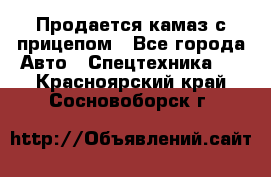 Продается камаз с прицепом - Все города Авто » Спецтехника   . Красноярский край,Сосновоборск г.